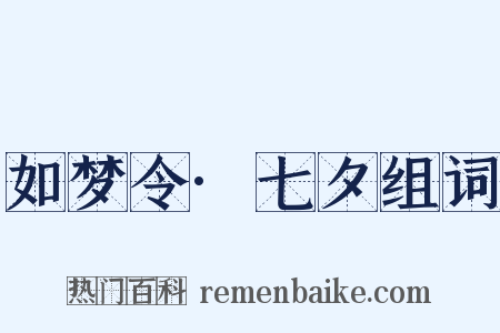 如梦令·七夕组词是什么意思的图片